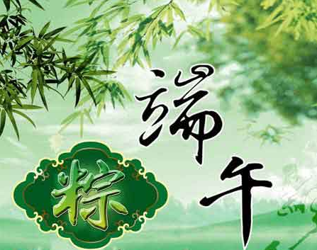 2015端午送客户的祝福语