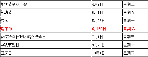 2015年香港端午节放假吗1