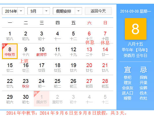2014中秋节放假安排1
