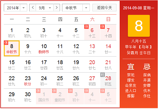 2014年中秋节是几月几号1