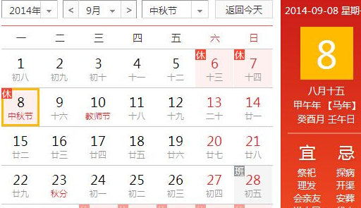2014中秋几月几号1