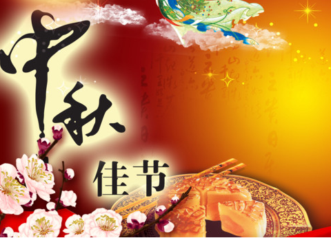 2014年中秋节在什么时候1