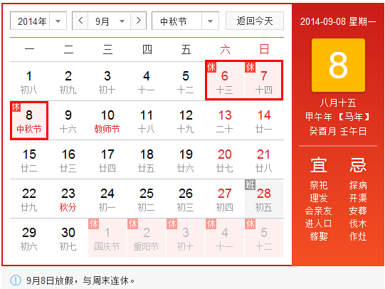 2014中秋放假安排日历1
