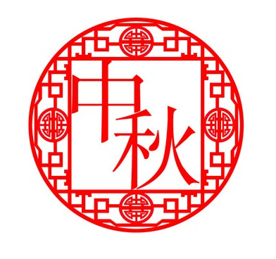 中秋节在什么时候1