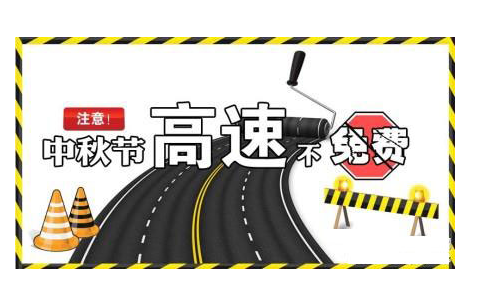 2014中秋高速公路不免费1