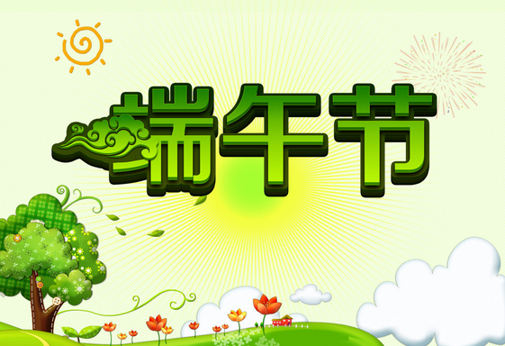2015年端午节送家人的祝福语