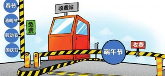 端午小长假高速公路不免费