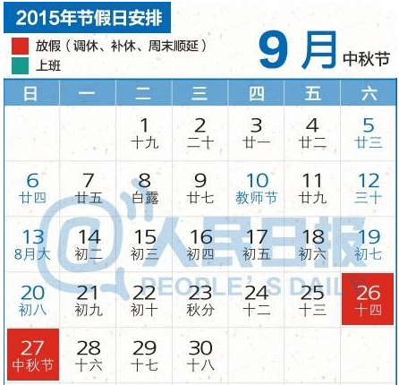 2015中秋放假安排1