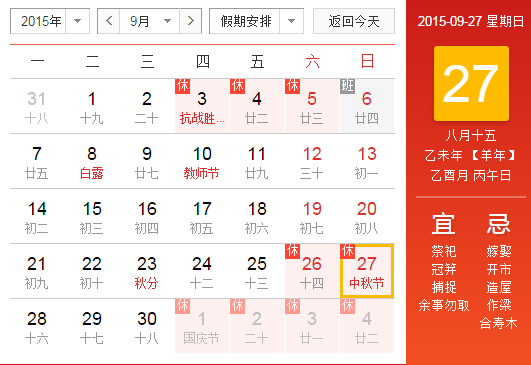 2015年中秋节不放假吗1