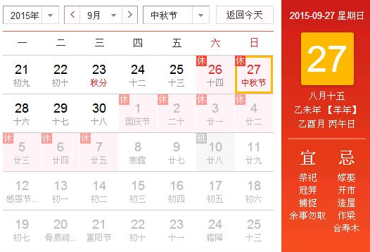 2015年中秋节是哪一天1