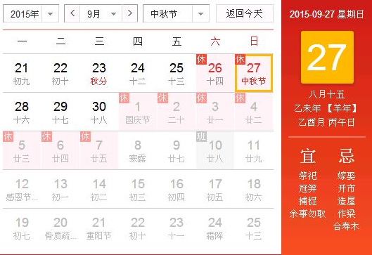 2015中秋节法定假日安排1