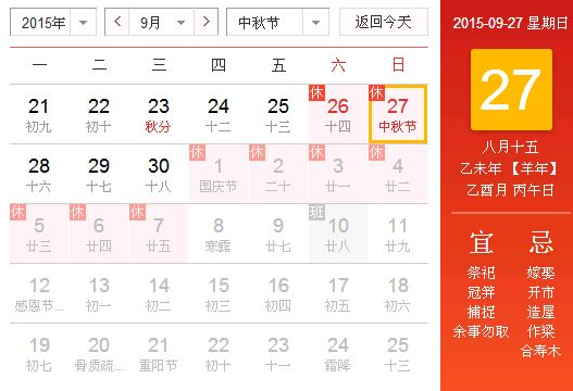 2015中秋节法定假日几天1