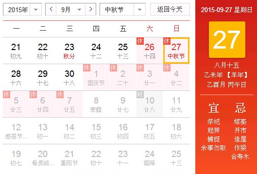 2015中秋节假日安排1