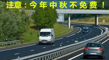 2015中秋节免过路费吗1