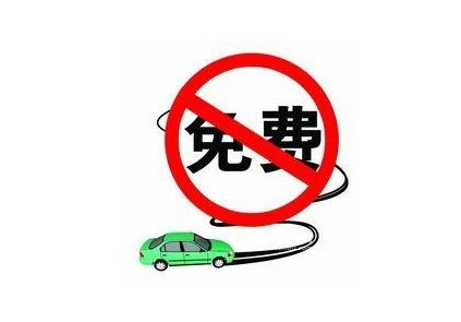 2015年中秋节高速公路免费吗1