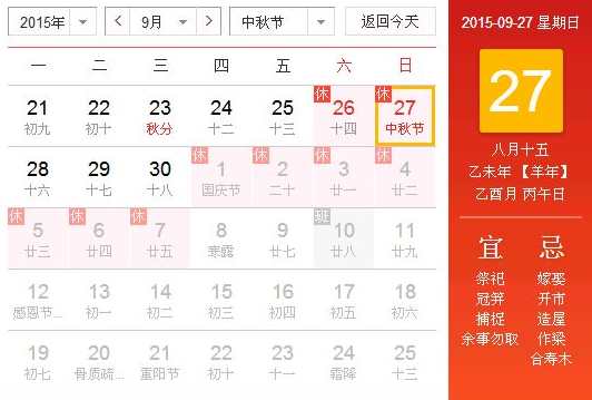 2015年中秋节是农历几月几日1