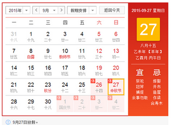 2015年中秋假期由3天变成2天
