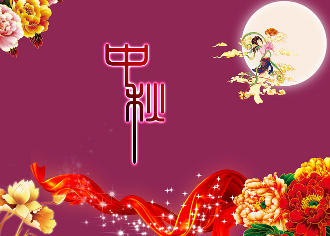 中秋节祝福短信给客户