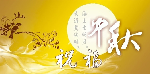 公司中秋节祝福短信