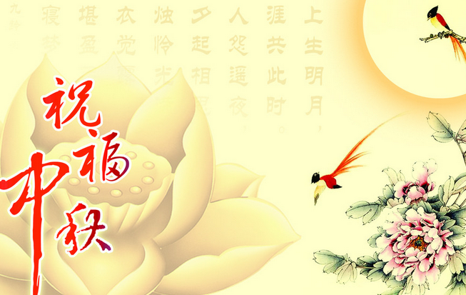 2015年公司中秋节祝福词1