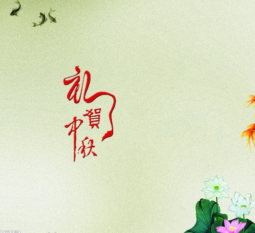 公司中秋节祝福词