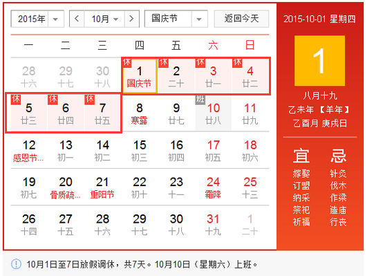 2015国庆节放假安排1