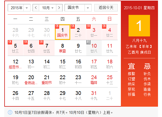 2015年十一国庆放假安排1