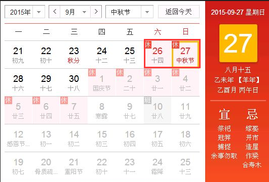 15年中秋法定假日几天1