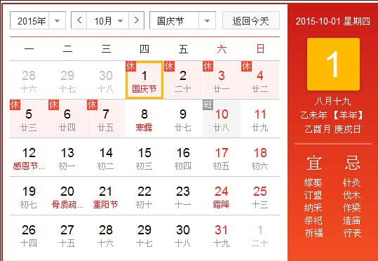 2015年国庆节是星期几1