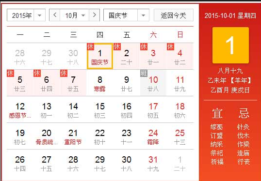 2015国庆节是星期几1