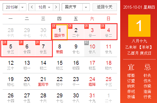2015国庆节法定放假安排1