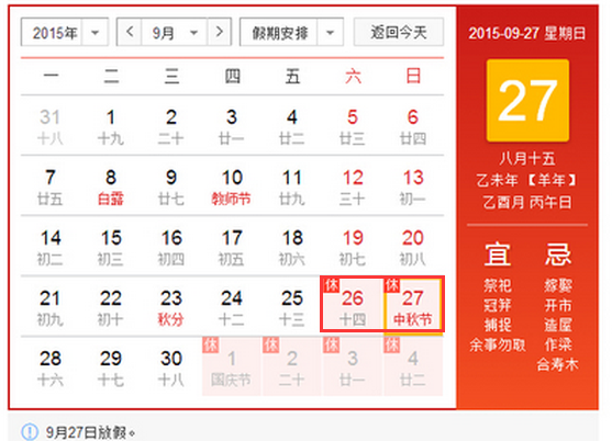2015中秋节法定放假安排1