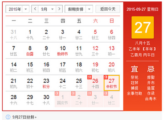 2015年中秋放几天假