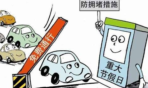 2015年国庆高速免费吗1