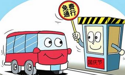 2015年国庆节高速免费吗1