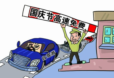 2015年国庆节高速公路免费几天1