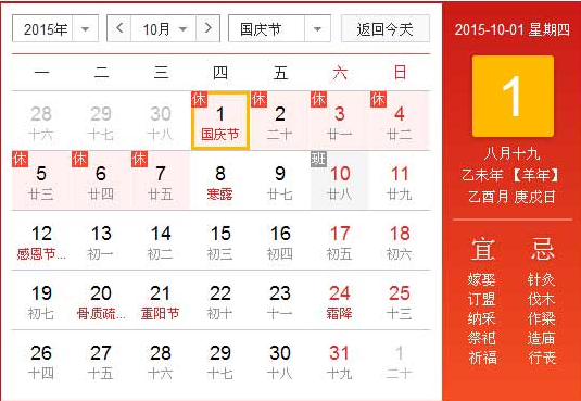 2015年十一国庆放假几天1