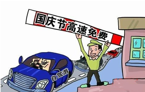 2015年十一高速公路免费时间1