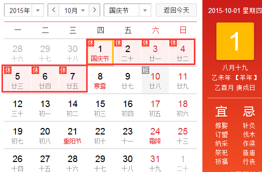 2015年十一国庆放几天假1