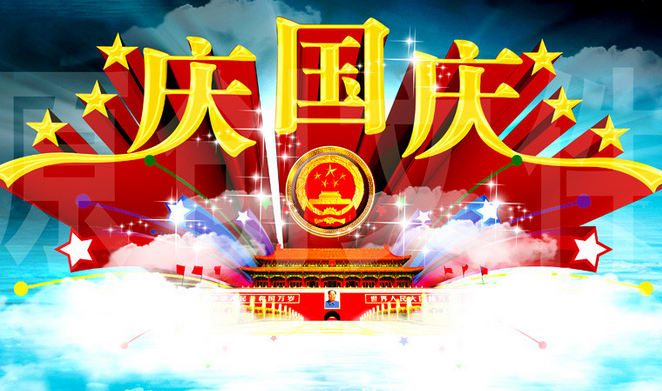 2015年国庆节短信祝福1