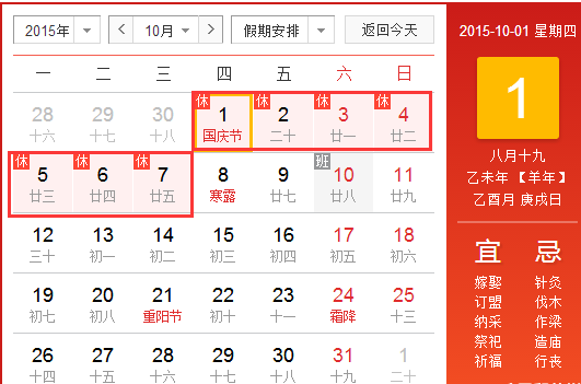 2015年10月1日放假安排1