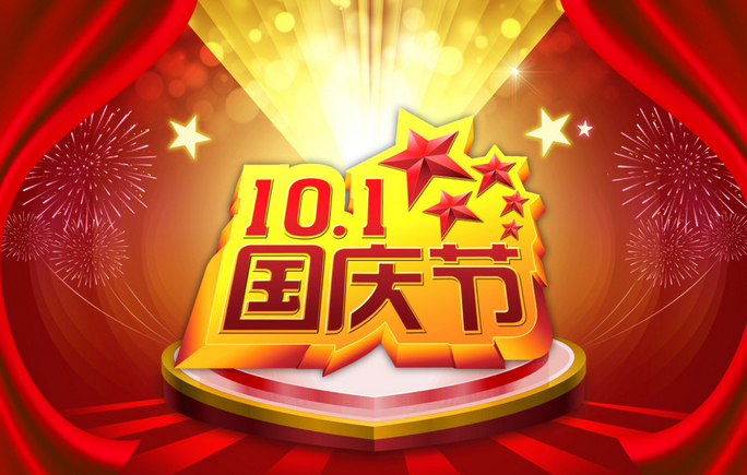 2015年国庆节客户祝福短信息