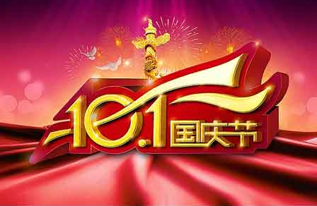 2015年国庆短信祝福语
