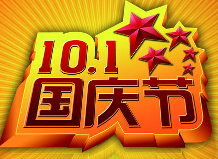 2015国庆短信祝福语