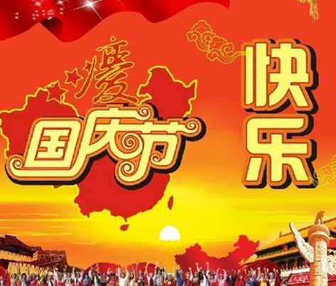 国庆短信祝福语