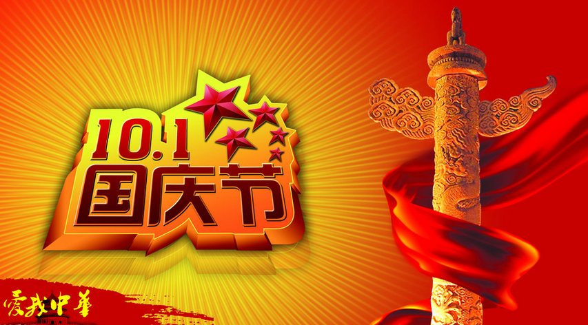 2015年国庆祝福语大全