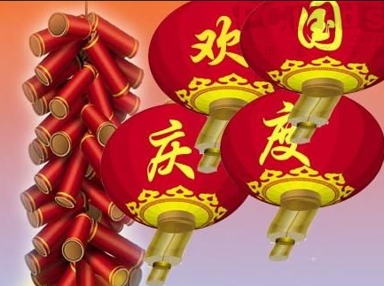 2015国庆节祝福短信大全