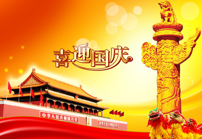 2015国庆祝福语推荐