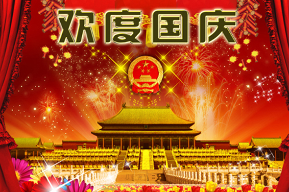 2015年送给客户的国庆节祝福语短信1