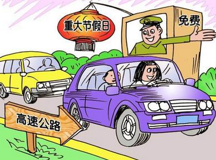 2015年国庆高速免费通行时间